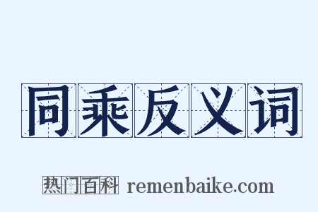 同乘反义词是什么意思的图片